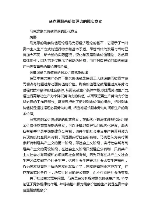 马克思剩余价值理论的现实意义