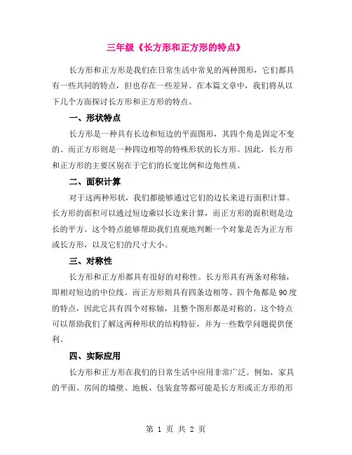 三年级《长方形和正方形的特点》
