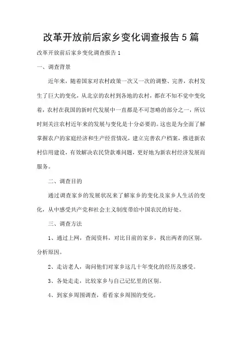 改革开放前后家乡变化调查报告5篇