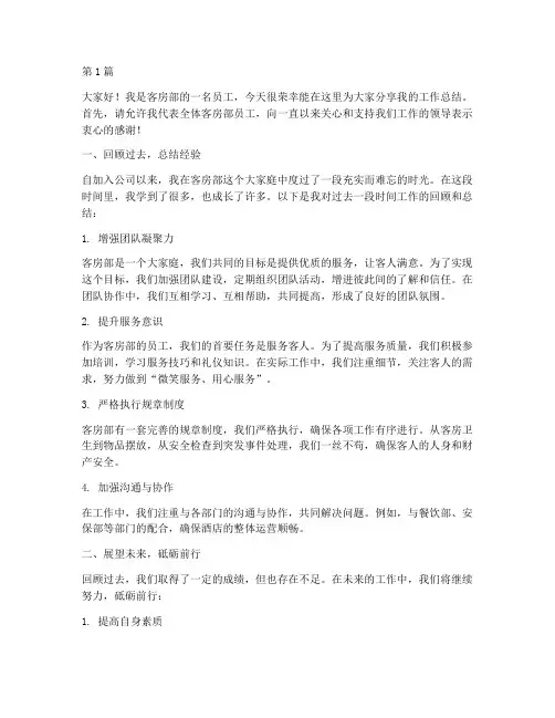 客房员工总结发言稿(3篇)