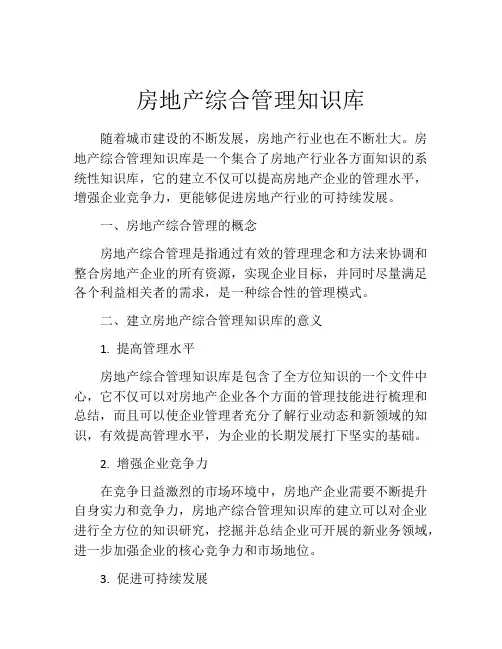 房地产综合管理知识库