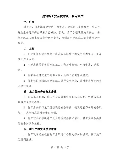 建筑施工安全技术统一规定范文