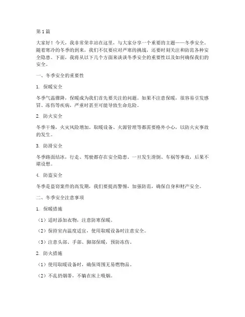 冬季安全优秀演讲稿(3篇)