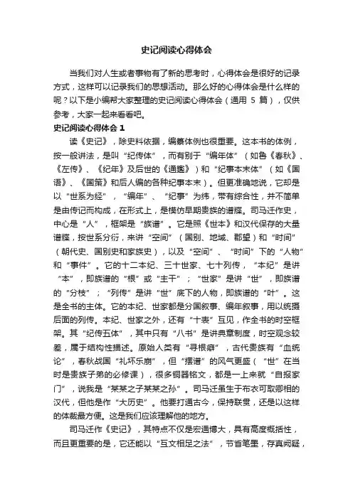 史记阅读心得体会（通用5篇）