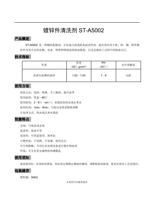 镀锌件清洗剂 ST-A5002