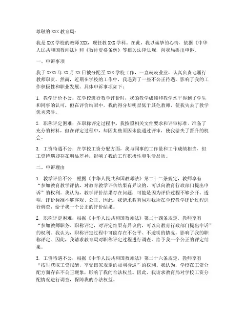 教师申诉申请书_样本