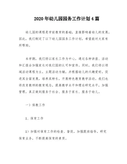 2020年幼儿园园务工作计划4篇