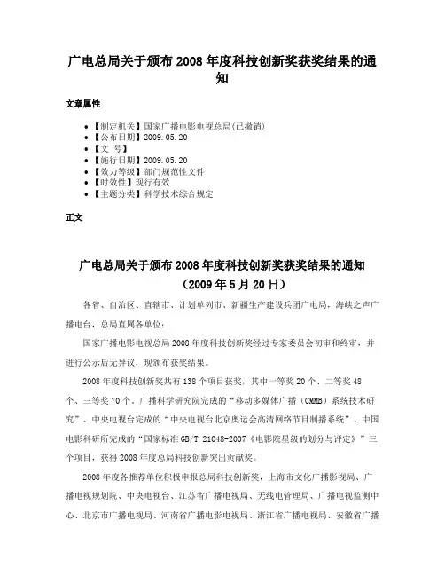 广电总局关于颁布2008年度科技创新奖获奖结果的通知