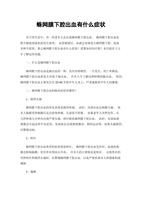 蛛网膜下腔出血有什么症状