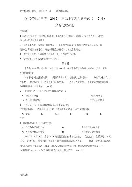 最新整理衡水中学高三全国大联考地理试题及答案资料