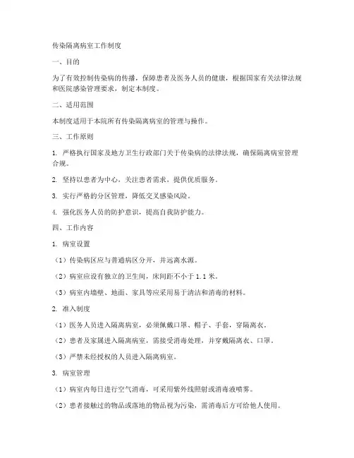 传染隔离病室工作制度