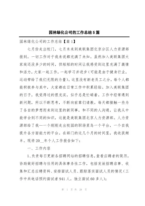 园林绿化公司的工作总结5篇