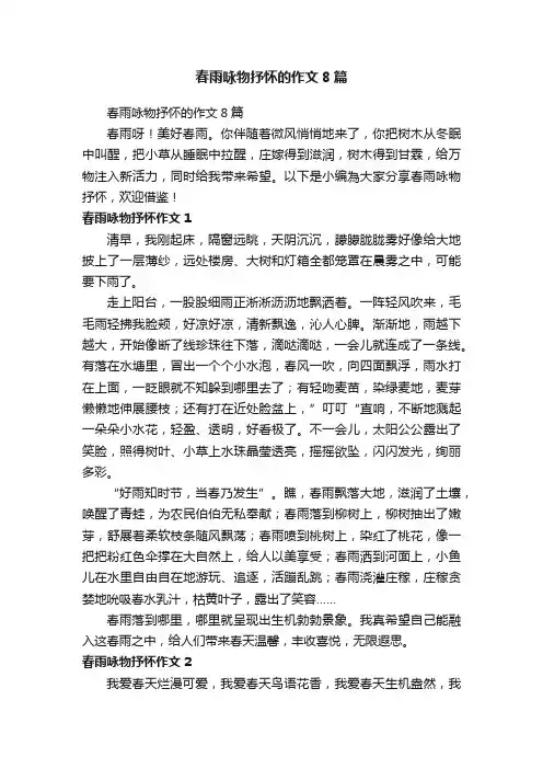 春雨咏物抒怀的作文8篇