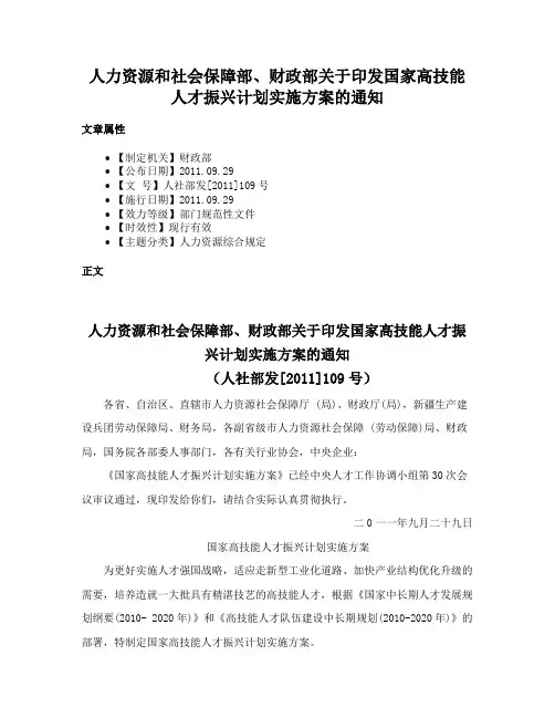 人力资源和社会保障部、财政部关于印发国家高技能人才振兴计划实施方案的通知