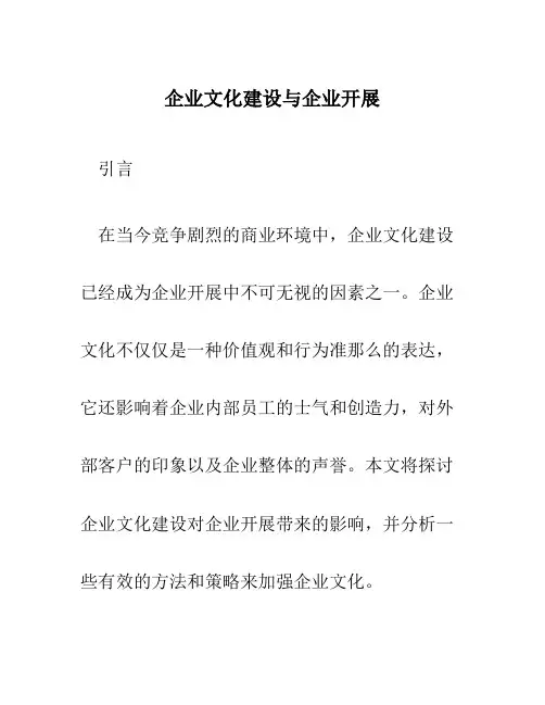 企业文化建设与企业发展论文