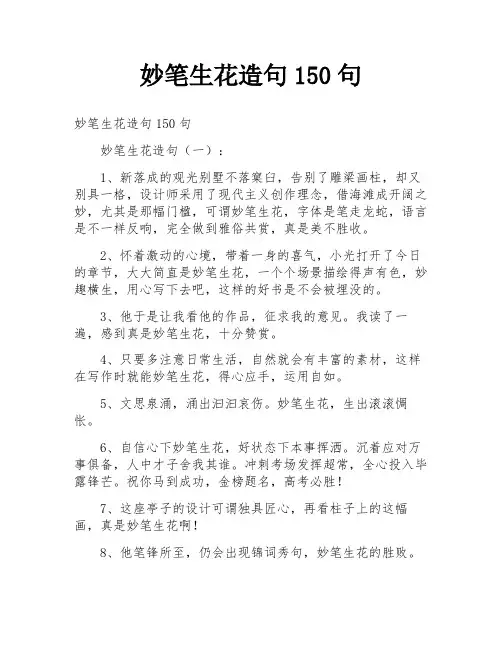 妙笔生花造句150句
