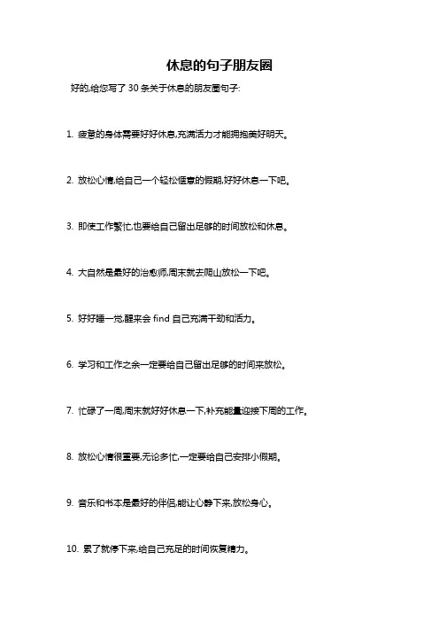 休息的句子朋友圈