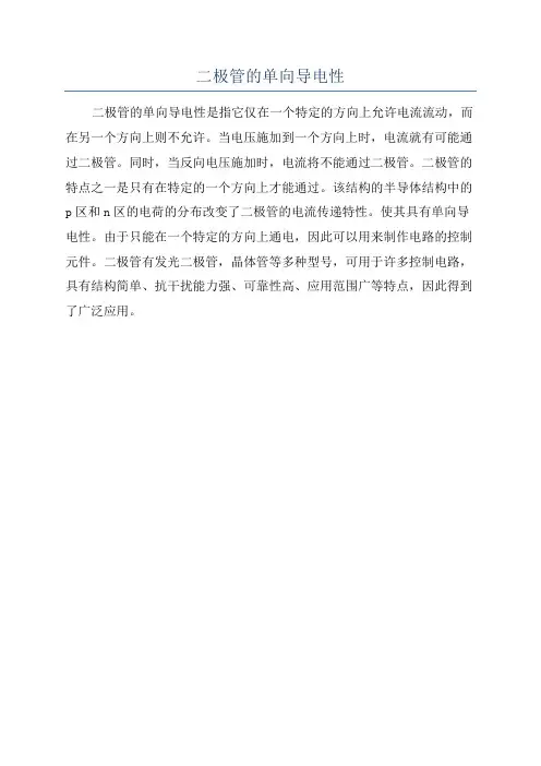 二极管的单向导电性