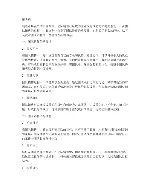 团队销售感悟及心得体会(3篇)