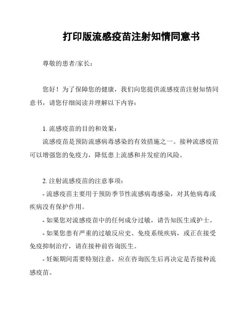 打印版流感疫苗注射知情同意书