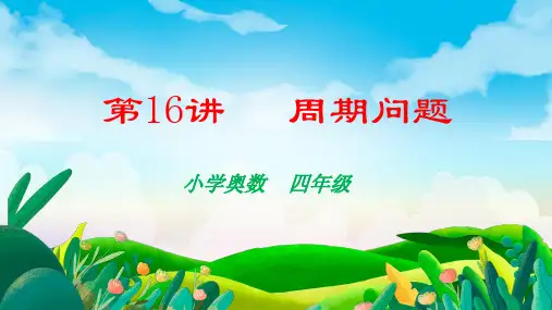 人教版四年级上册数学奥数 周期问题(课件)(共19张PPT)