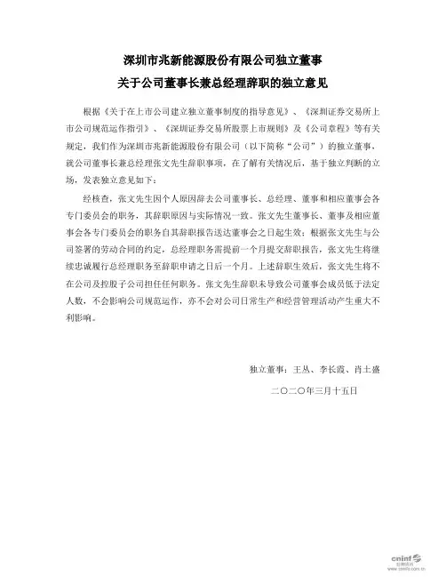 兆新股份：独立董事关于公司董事长兼总经理辞职的独立意见
