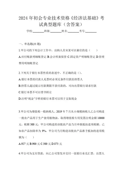 2024年初会专业技术资格《经济法基础》考试典型题库(含答案)