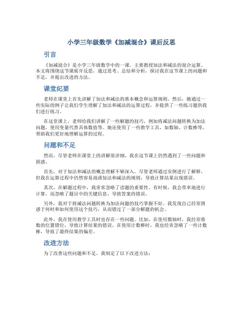 小学三年级数学《加减混合》课后反思