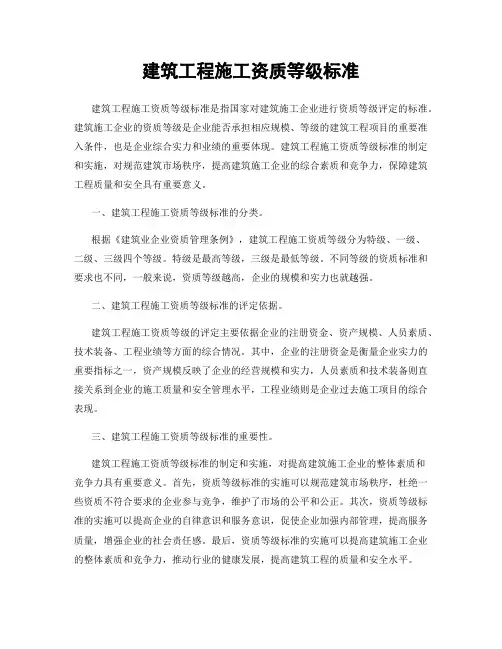 建筑工程施工资质等级标准