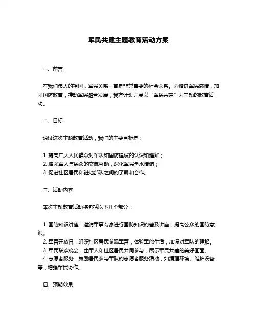 军民共建主题教育活动