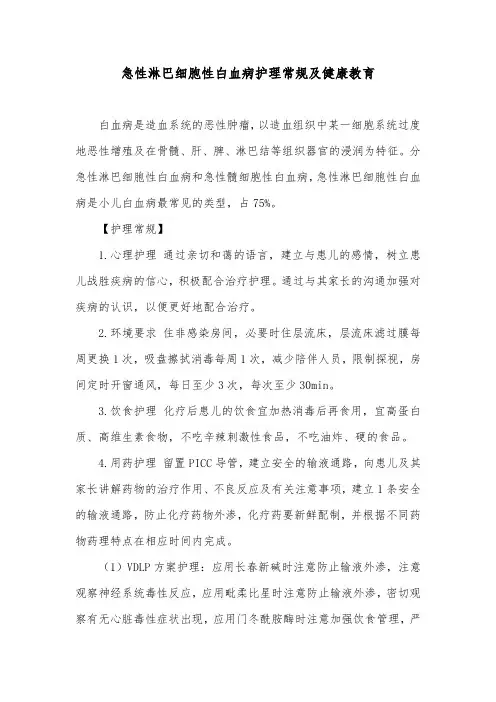 急性淋巴细胞性白血病护理常规及健康教育