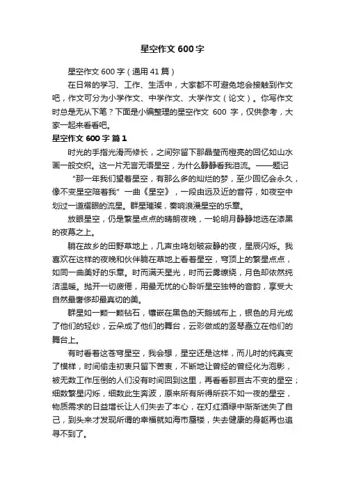 星空作文600字（通用41篇）