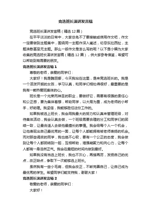 竞选班长演讲发言稿（精选12篇）