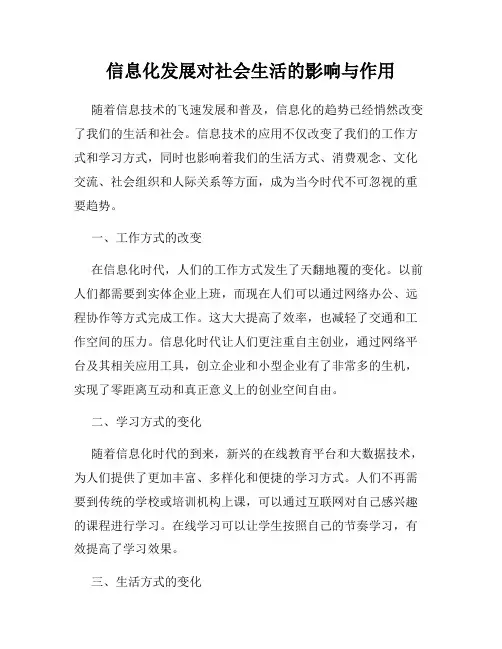 信息化发展对社会生活的影响与作用