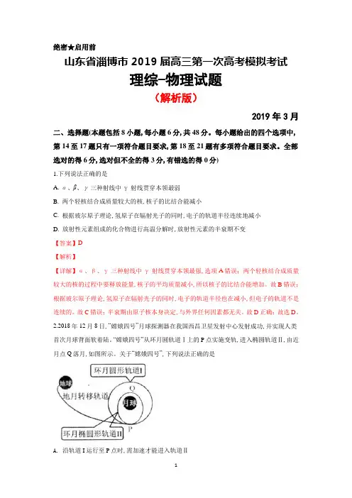 2019年3月山东省淄博市2019届高三年级一模考试物理试卷(解析版)
