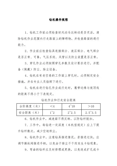 钻机操作规程