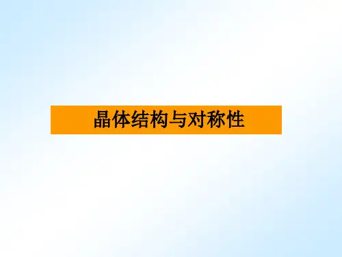 2019化学竞赛—结构化学—晶体结构与对称性