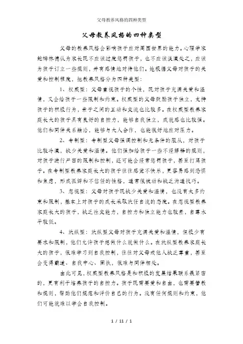父母教养风格的四种类型