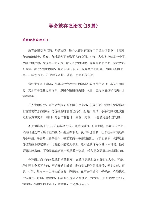 2024年学会放弃议论文(15篇)_4
