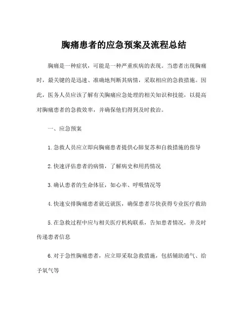 胸痛患者的应急预案及流程总结