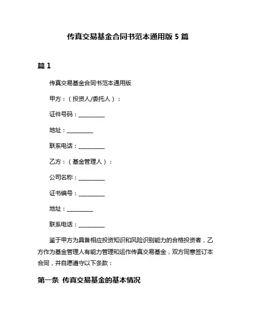 传真交易基金合同书范本通用版5篇