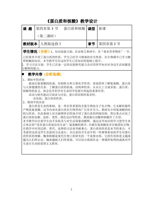 蛋白质和核酸教学设计