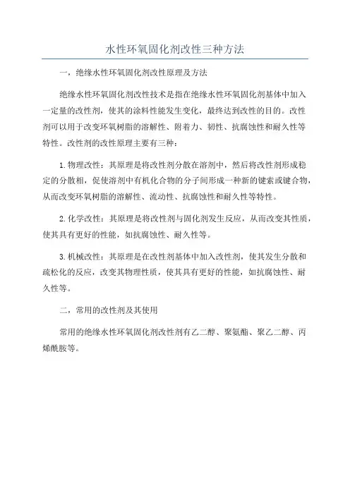 水性环氧固化剂改性三种方法