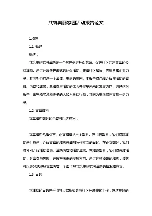 共筑美丽家园活动报告范文