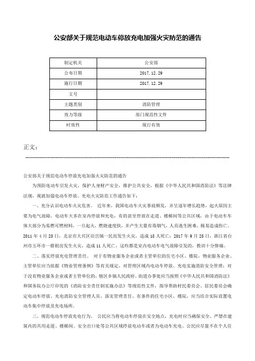 公安部关于规范电动车停放充电加强火灾防范的通告-