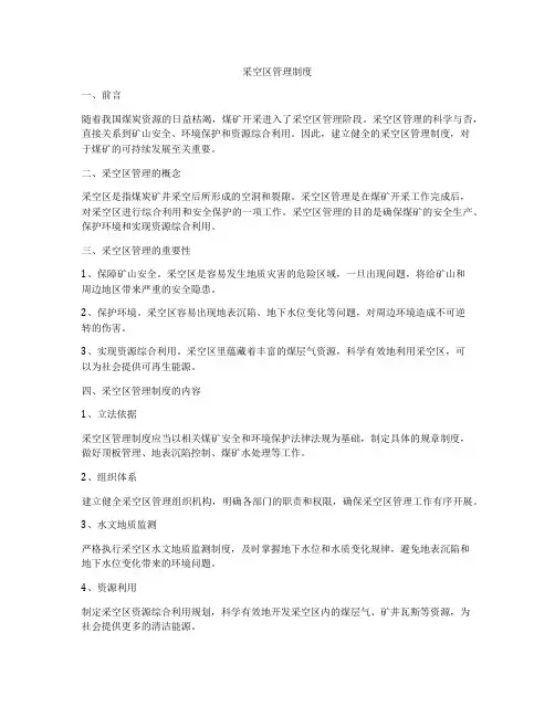 采空区管理制度