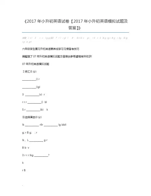 2017年小升初英语试卷【2017年小升初英语模拟试题及答案】