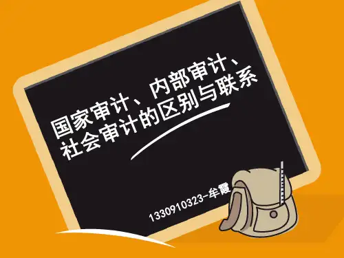 国家审计、社会审计、内部审计的区别与联系