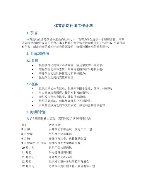 体育活动社团工作计划