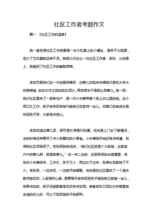 社区工作者考题作文